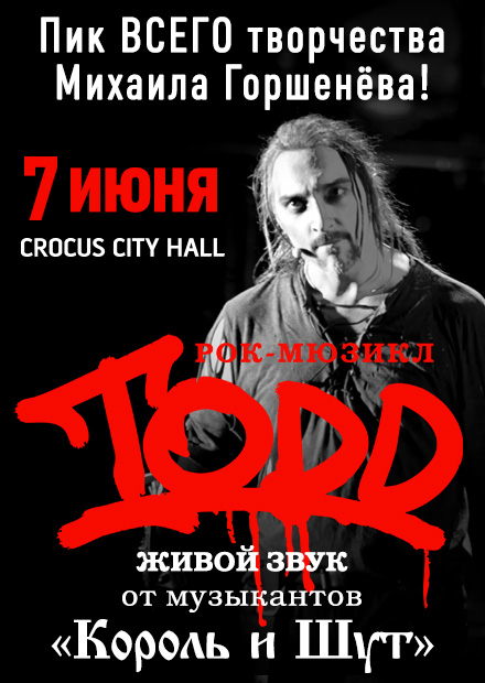 Билеты на рок-мюзикл "TODD" 7 июня 2024 года в КЗ "Крокус Сити Холл".