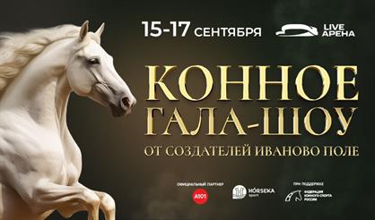 Конное гала-шоу