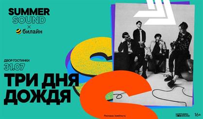 Три дня дождя. Summer Sound x билайн