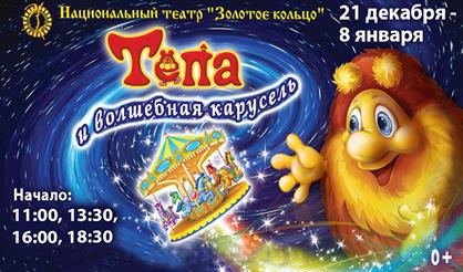 Тёпа и волшебная карусель