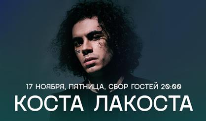 Коста Лакоста