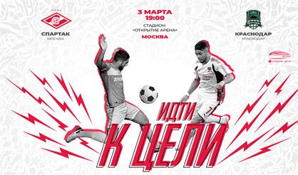 ФК "Спартак" - ФК "Краснодар"