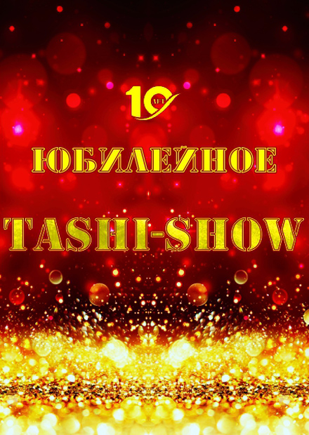 Юбилейное TASHI-SHOW - 10 лет вместе!