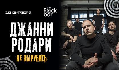 Джанни Родари (г. Краснодар)