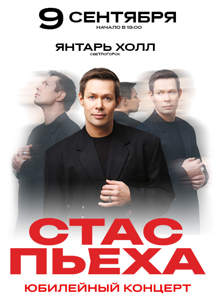 Стас Пьеха (г. Светлогорск)