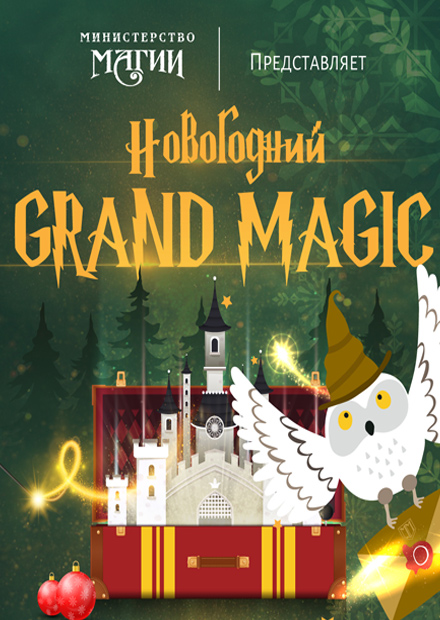 Новогодний Grand Magic