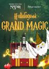 Новогодний Grand Magic