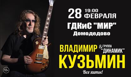 Владимир Кузьмин (г. Домодедово)