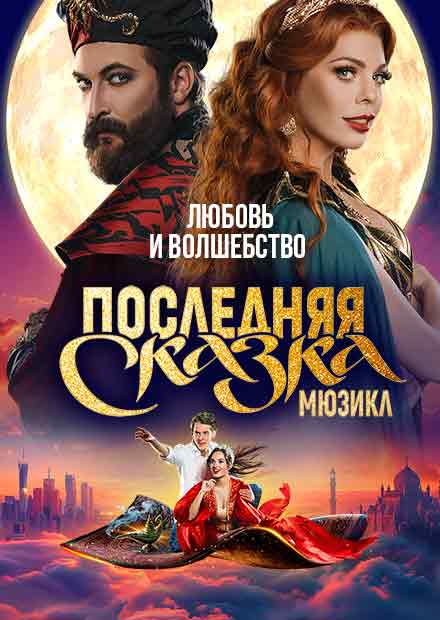 Последняя сказка