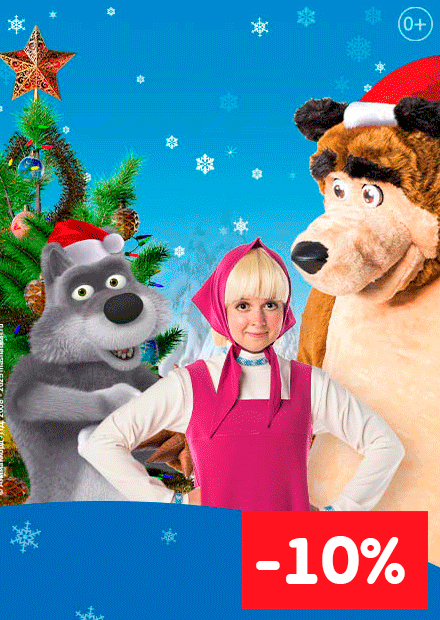 Маша и Медведь. Новогодний спектакль