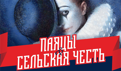 "Паяцы" и "Сельская честь"