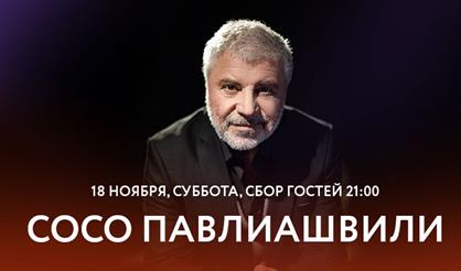 Сосо Павлиашвили