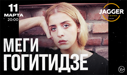 Меги Гогитидзе (Санкт-Петербург)