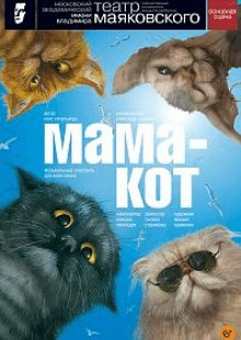 Мама-кот