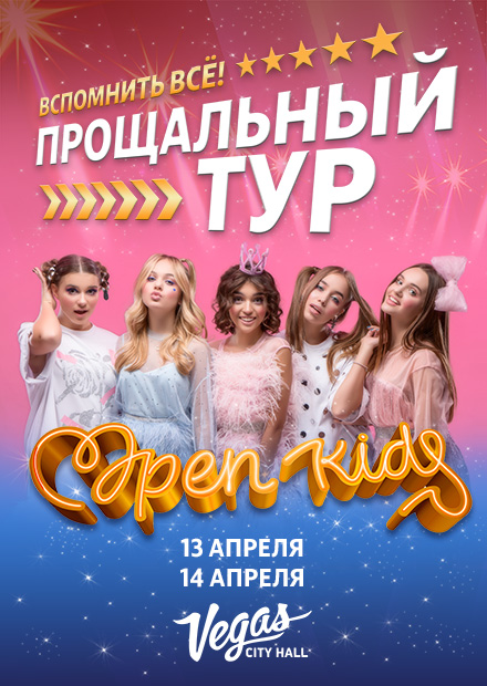 Open Kids. Прощальный концерт