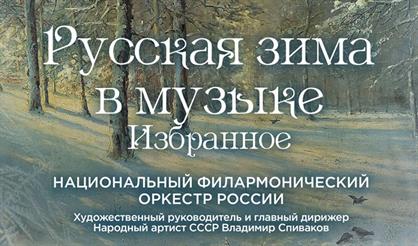 Русская зима в музыке. Избранное