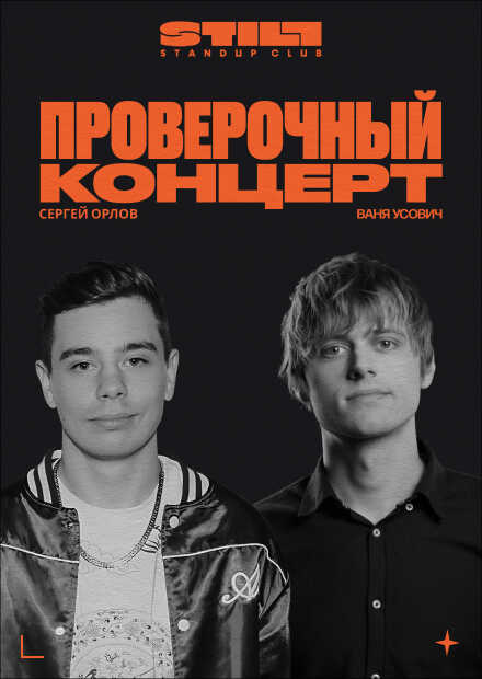 Ваня Усович и Сергей Орлов. Проверочный концерт