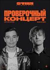 Ваня Усович и Сергей Орлов. Проверочный концерт