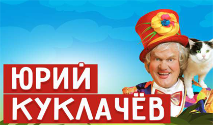 Юрий Куклачев. Юбилейная программа (Железнодорожный)