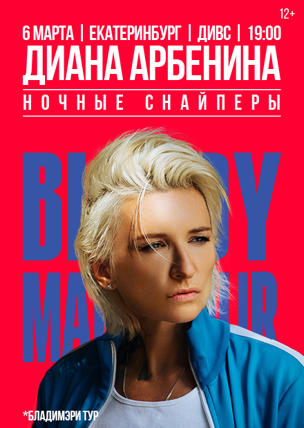 Диана Арбенина. BLOODYMARY (г. Екатеринбург)
