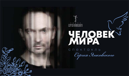 Человек мира