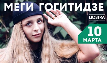 Меги Гогитидзе (Москва)