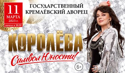 Концерт Наташи Королёвой