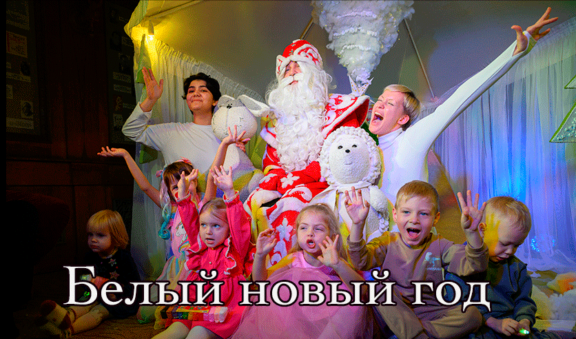 Белый новый год