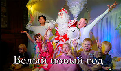 Белый новый год
