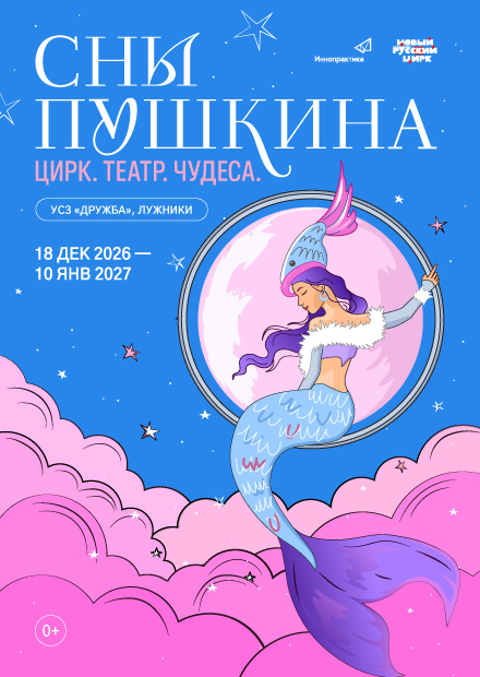 Театрализованное цирковое шоу "Сны Пушкина". Новогодние показы