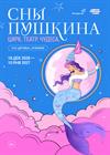 Театрализованное цирковое шоу "Сны Пушкина". Новогодние показы