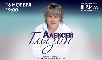 Алексей Глызин