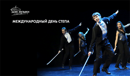 Международный день степа