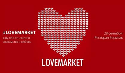 #LOVEMARKET - шоу про отношения, знакомства и любовь