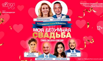 Моя безумная свадьба