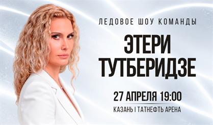 Ледовое шоу команды Этери Тутберидзе (г. Казань)