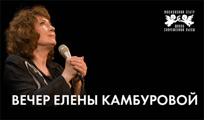 Вечер Елены Камбуровой