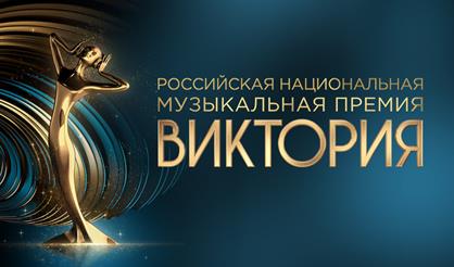 Премия «Виктория»