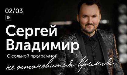 Сергей Владимир