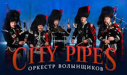 Оркестр волынщиков City Pipes. Саундтреки на волынках