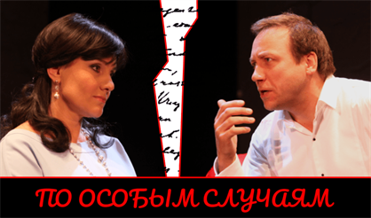 По особым случаям