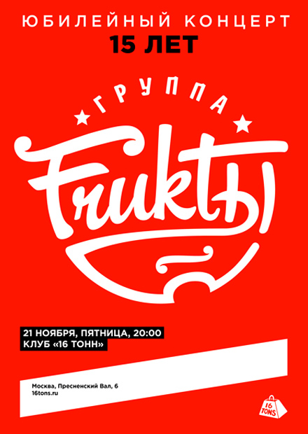 FRUKTЫ. Юбилейный концерт. 15 лет!