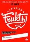 FRUKTЫ. Юбилейный концерт. 15 лет!