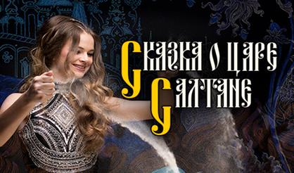 Песочное шоу "Сказка Пушкина о царе Салтане" с живой музыкой и чтецами
