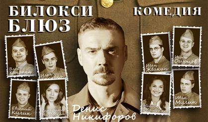 Билокси Блюз