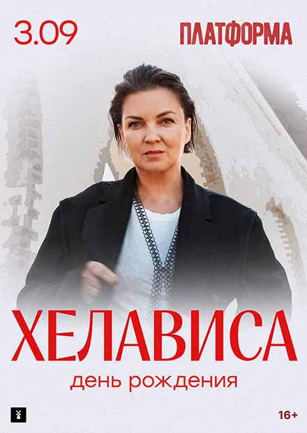 Хелависа. День рождения