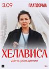 Хелависа. День рождения