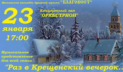 "Раз в Крещенский вечерок..."