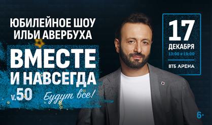 Юбилейное шоу Ильи Авербуха "Вместе и навсегда"