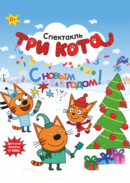 Новогодний спектакль "Три кота"